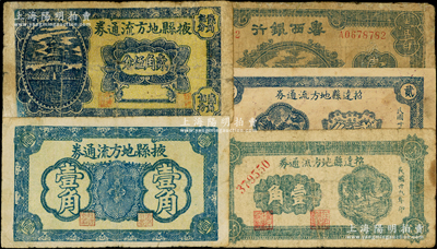 山東紙幣5種，詳分：魯西銀行1944年藍色火車圖壹百圓；掖縣地方流通券壹角、貳角伍分；招遠縣地方流通券1940年壹角、貳角；源于藏家出品，其中1枚有修補，六至七五成新，敬請預覽