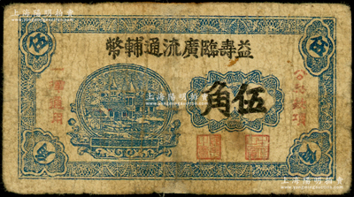 益壽臨廣流通輔幣（1939-40年）伍角，背印“清河續印”字樣，屬山東解放區紙幣，后由北海銀行清河分行收回；資深藏家出品，少見，邊有修補，近七成新
