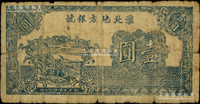 民國廿九年（1940年）淮北地方銀號藍色工人開山與牛耕圖壹圓，屬該行之第一版紙幣，此品種未見圖譜記載，誠屬新四軍抗幣之珍罕品種；源于藏家出品，乃首度公諸于陽明，誠可遇而不可求也，原票近七成新，敬請預覽