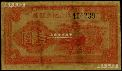 民國三十四年（1945年）淮北地方銀號紅色牛耕地圖壹圓，新四軍抗幣罕見品；源于藏家出品，有修補，近六成新，敬請預覽