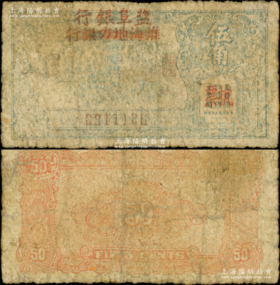 民國三十年（1941年）淮海地方銀行改鹽阜銀行抗票伍角，屬鹽阜銀行之第一枚紙幣，亦為新四軍抗幣之珍罕品；源于藏家出品，乃首度公諸于陽明，且品相尚佳（注：《中國錢幣大辭典》等書收錄者，品相均為破爛不堪），六成新，敬請預覽和珍視