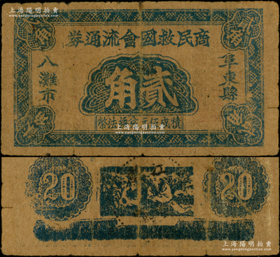 阜東縣八灘市商民救國會流通券（1941年）貳角，背印和合二仙圖，屬鹽城地區新四軍抗幣之珍罕品，未見圖譜記載；源于藏家出品，乃首度公諸于陽明，誠可遇而不可求也，原票近八成新（注：陽明曾在2015年春森本勇先生專場中拍過1枚伍角券，其成交價為40250元！）