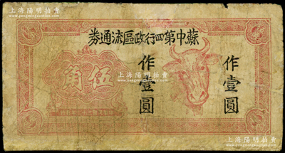 民國三十三年（1944年）蘇中第四行政區流通券伍角改作壹圓，上印牛頭圖，乃屬江淮銀行四分區支行所發行；源于藏家出品，有修補，六五成新，敬請預覽