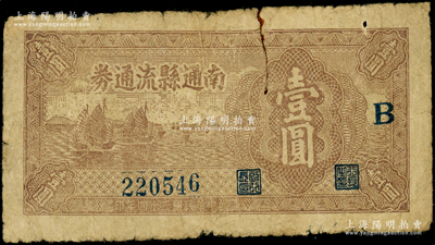 民國三十四年（1945年）南通縣流通券壹圓，加印“B”字，屬蘇中新四軍抗幣；源于藏家出品，近七成新，敬請預覽
