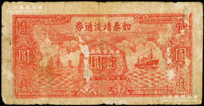 民國三十四年（1945年）如泰靖流通券壹圓，圖案與華中銀行同，背印“蘇中江淮銀行第三支行”紅字，屬新四軍江淮銀行之輔幣；源于藏家出品，有揭薄，近七成新