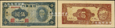 民國三十三年（1944年）江淮銀行藍色毛澤東像伍圓，蘇中地名，乃屬新四軍抗幣之名譽品；源于藏家出品，有修補，七五成新，敬請預覽