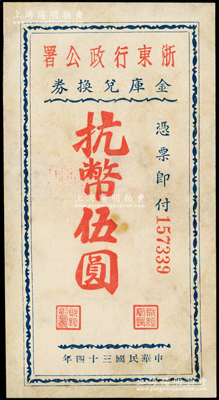 民國三十四年（1945年）浙東行政公署金庫兌換券抗幣伍圓，屬浙東新四軍抗幣之稀見品；源于藏家出品，有修補，七五成新，敬請預覽
