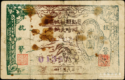 民國三十四年（1945年）慈谿縣觀城區署臨時兌換券抗幣貳圓，背蓋官印，屬新四軍浙東抗日根據地紙幣之珍罕品；源于藏家出品，乃首度公諸于陽明，誠可遇而不可求也，邊有小修，七成新