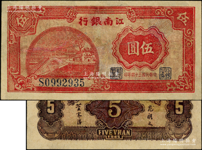 民國三十四年（1945年）江南銀行伍圓，發行于江南蘇浙解放區，其流通時間亦不足三個月，誠屬新四軍抗幣之珍罕名品；源于藏家出品，有修補，七成新，敬請預覽