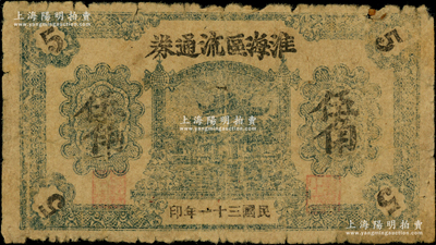 民國三十一年（1942年）淮海區流通券伍角，屬新四軍淮海行政專員公署發行的抗幣，亦為淮海地方銀行之前身；源于藏家出品，少見，原票六成新，敬請預覽