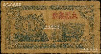民國卅四年（1945年）大昌商店抗票貳角，屬蘇北新四軍抗幣；該店乃淮海行署下屬之八大公營商店之一，址設江蘇灌云縣吳集；源于藏家出品，少見，近七成新，敬請預覽