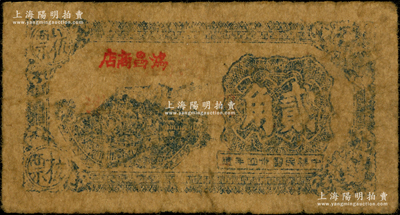 民國卅四年（1945年）鴻昌商店抗票貳角，屬蘇北新四軍抗幣；該店乃新四軍淮海行署（八大公營商店之一）發行的抗幣，流通于泗沭縣境內；源于藏家出品，少見，六成新，敬請預覽