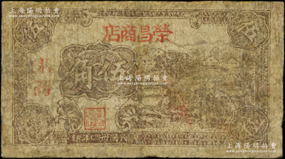 民國卅四年（1945年）榮昌商店抗票伍角，沭陽地名，屬蘇北新四軍抗幣；該店乃淮海行署下屬之八大公營商店之一，址設沭陽縣沭城；源于藏家出品，少見，有修補，六成新，敬請預覽