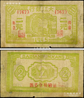 1945年大江銀行綠色二元，“和含”地名，背面蓋有“值國幣壹百圓”紅字，新四軍抗幣之少見品；源于藏家出品，有修補，七成新