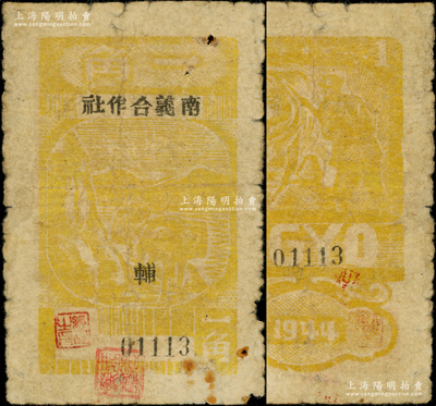 1944年南義合作社一角，木刻版，新四軍皖中根據地抗幣，亦屬大江銀行之地方輔幣；源于藏家出品，少見，原票七成新