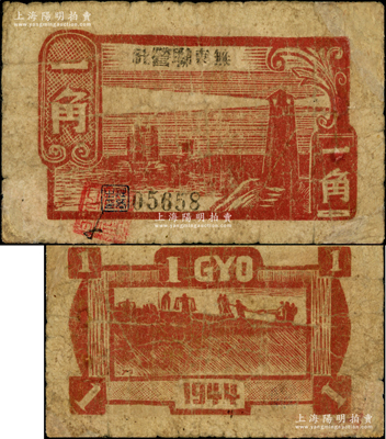 1944年無東聯營社木刻版燈塔圖一角，新四軍皖中根據地抗幣，亦屬大江銀行之地方輔幣，且其正背圖案與大江銀行燈塔圖一角完全相同；源于藏家出品，罕見，有修補，近七成新