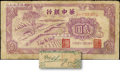 民國三十四年（1945年）華中銀行紫色插秧圖貳圓，雙字軌小號碼券，背面綠色印刷，且為英文簽名版；源于藏家出品，有修補，七成新