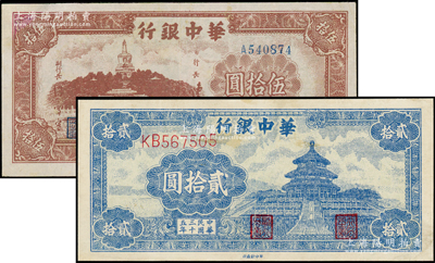 民國三十五年（1946年）華中銀行藍色天壇圖貳拾圓、棕色北海圖伍拾圓共2枚不同，源于藏家出品，有修補，七五成新