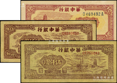 華中銀行紙幣3枚，詳分：1948年棕色六和塔圖貳仟圓，1949年棕色礦山圖伍仟圓色澤不同2枚；源于藏家出品，原票八至九成新