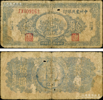 民國三十七年（1948年）中州農民銀行藍色亭樹圖拾圓，江漢地名（注：以往所見均為紫色印刷者）；資深藏家出品，罕見，原票近七成新（注：陽明歷年共拍過3枚此種圖案拾圓券，其正面均為紫色印刷，而此藍色印刷者乃屬首次拍賣！）