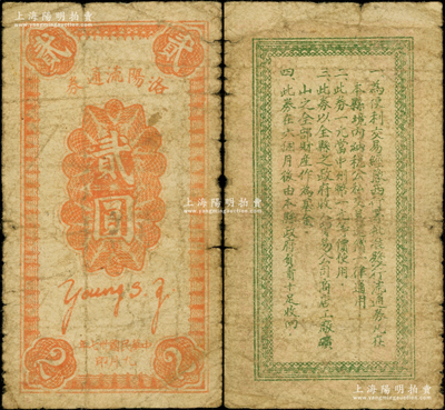 民國卅七年（1948年）洛陽流通券貳圓，背面通告上言明“與中州幣等價使用”，屬中原解放區中州農民銀行之地方輔幣，在《中國錢幣大辭典·革命根據地編》第864頁有記載；資深藏家出品，罕見且屬首度公諸于陽明，原票七成新