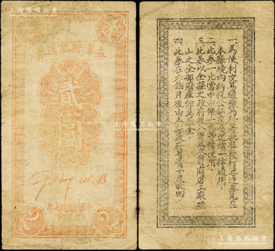 民國卅七年（1948年）孟津縣流通券貳圓，背面通告上言明“與中州幣等價使用”，屬中原解放區中州農民銀行之地方輔幣，在《中國錢幣大辭典·革命根據地編》第865頁有記載；資深藏家出品，罕見且屬首度公諸于陽明，原票七成新
