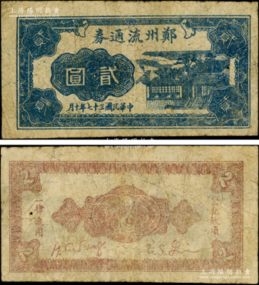 民國三十七年（1948年）鄭州流通券貳圓，屬中原解放區中州農民銀行之地方輔幣，在《中國錢幣大辭典·革命根據地編》第869頁有記載；資深藏家出品，罕見，原票七五成新