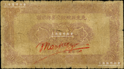 民國三十五年（1946年）克東縣糧谷交易存款證拾圓，屬東北革命根據地紙幣之少見品；源于藏家出品，原票六成新