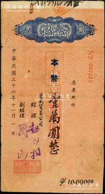 民國三十六年（1947年）遼南貿易公司期票·本幣壹萬圓，屬第一版發行，背印發行說明，乃屬東北解放區紙幣之罕見品種；源于藏家出品，原票七五成新