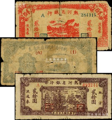 熱河解放區紙幣3種，詳分：熱河省銀行1947年紅色貳拾圓、棕色貳拾圓；熱河省利民商店流通券1946年拾圓；源于藏家出品，原票五至六成新，敬請預覽