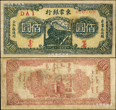 民國三十五年（1946年）東蒙銀行火車圖佰圓，寬體大號碼版（注：陽明之前拍過2枚均屬窄體小號碼版），該銀行為內蒙銀行之前身，而內蒙銀行又為內蒙古人民銀行之前身，歷史意義厚重；源于藏家出品，少見，有修補，七成新