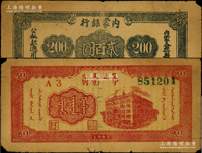 民國三十六年（1947年）內蒙銀行貳百圓，寬體大號碼版，源于藏家出品，原票七成新