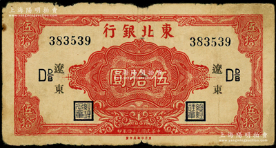 民國三十四年（1945年）東北銀行紅色伍拾圓長號券，遼東地名，下邊有“東方印刷局印制”廠銘；源于藏家出品，原票七成新