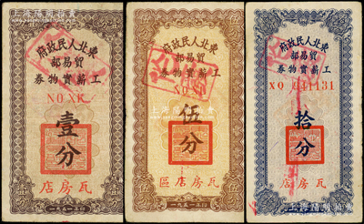1951年東北人民政府貿易部工薪實物券壹分、伍分、拾分共3種，均為“瓦房店”地名；源于藏家出品，原票七至八成新