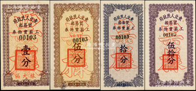 1951年東北人民政府貿易部工薪實物券壹分、伍分、拾分、伍拾分票樣共4種全套，其中壹分券加印“旅大區”地名；源于藏家出品，少見，原票九至九五成新