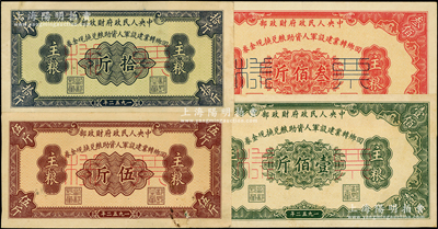 1952年中央人民政府財政部回鄉轉業建設軍人資助糧兌換現金券主糧伍斤、拾斤、壹佰斤、叁佰斤共4種不同，正背共8枚；源于藏家出品，少見，八五至九五成新，敬請預覽