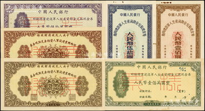人民幣6種，詳分：①1953年中央人民政府財政部回鄉轉業建設軍人資助金兌取現金券伍拾萬圓、壹佰萬圓票樣2全；②1954年中國人民銀行回鄉轉業建設軍人生產資助金兌取現金券伍拾萬圓、壹佰萬圓票樣2全，正背共4枚；③1956年復員建設軍人生產資助金兌取現金券伍拾圓、壹佰圓票樣共2全；源于藏家出品，九至九八成新