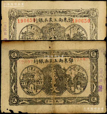 1931年鄂東南工農兵銀行貳串文共2枚，行名小字版，背印蘇維埃經濟政策，原票七成新