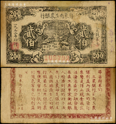 1932年鄂東南工農銀行貳伯，背印勞苦群眾告示，有修補，七五成新