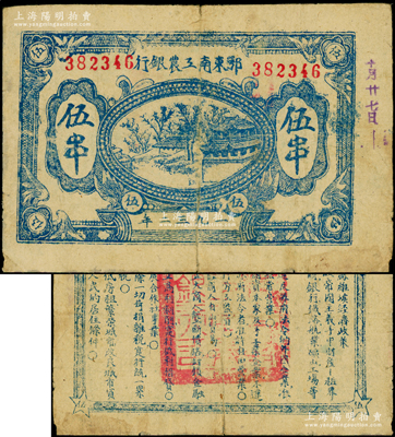 1932年鄂東南工農銀行藍色伍串，背印藍色“蘇維埃經濟政策”，少見，原票七五成新