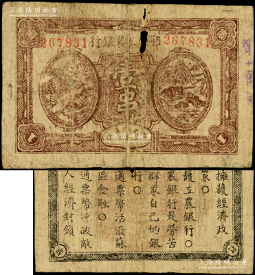 1932年鄂東工農銀行壹串，背印蘇維埃政策之宣傳口號，有小破損，原票六五成新