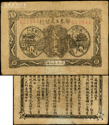 1932年鄂東工農銀行貳串文，背印蘇維埃經濟政策，有修補，七五成新