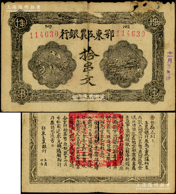 1932年鄂東工農銀行拾串文，背印勞苦群眾告示，有小缺損，原票近七成新
