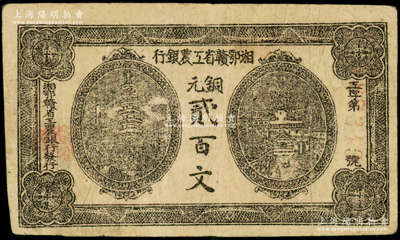 湘鄂贛省工農銀行（1931年）銅元貳百文，正面黑色印刷，原票八成新