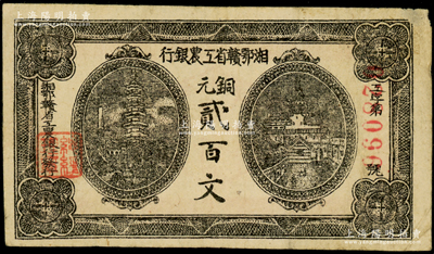 湘鄂贛省工農銀行（1931年）銅元貳百文，正面黑色印刷，背印革命口號，原票八成新
