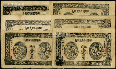 1931年湘鄂贛省工農銀行銀洋壹角共6枚，黑色冠字“省”，原票七至八五成新，敬請預覽