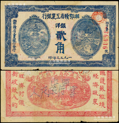 1933年湘鄂贛省工農銀行銀洋貳角，藍色印刷，少見，原票近八成新