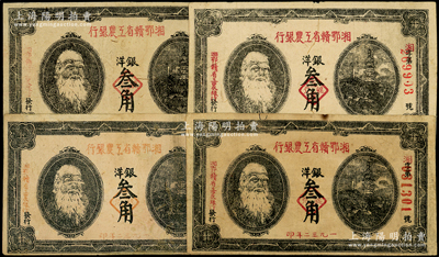 1932年湘鄂贛省工農銀行銀洋叁角共4枚，上印馬克思頭像，原票八成新