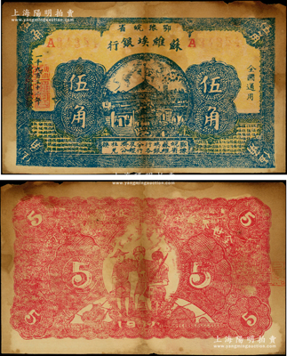 1932年鄂豫皖省蘇維埃銀行伍角，背印工農兵圖，并有“全世界無產階級聯合起來呵”之口號；罕見品，且已屬所見之較佳品相，有黃斑，僅一折，右上角邊有微損，原票八成新