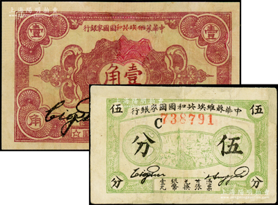 1932年中華蘇維埃共和國國家銀行伍分、壹角共2枚不同，分別為C字軌和D字軌，有修補，約七成新，敬請預覽
